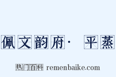佩文韵府·平蒸是什么意思的图片